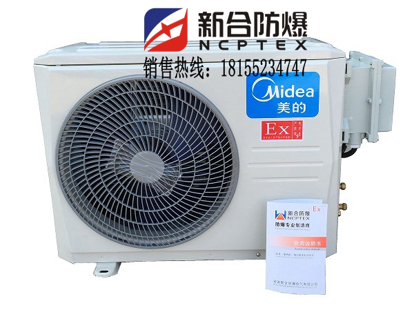 上海電工廠化工廠專用防爆美的1.5匹空調(diào)裝備達(dá)標(biāo)使用壽命長
