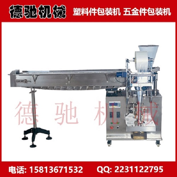 連接件數(shù)數(shù)包裝機(jī)-家具塑料制品包裝機(jī)新聞報(bào)道