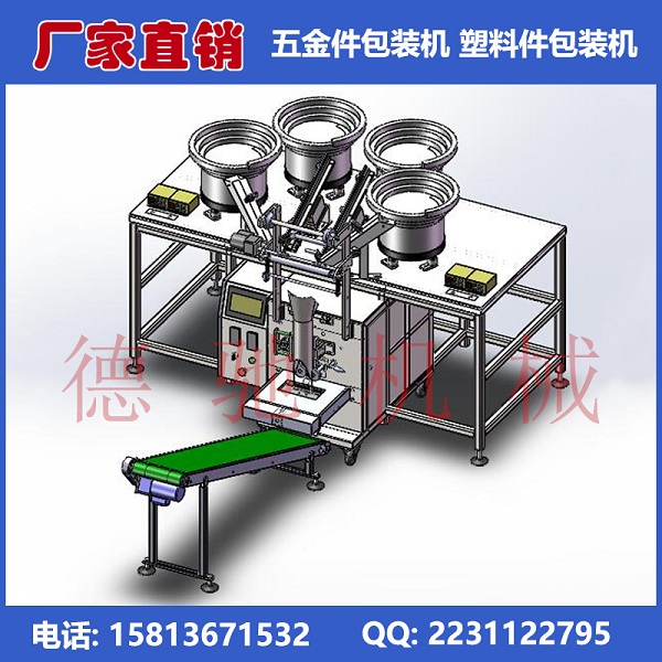 供應(yīng)自動(dòng)緊固件包裝機(jī)-塑料件計(jì)數(shù)包裝機(jī)最新報(bào)價(jià)