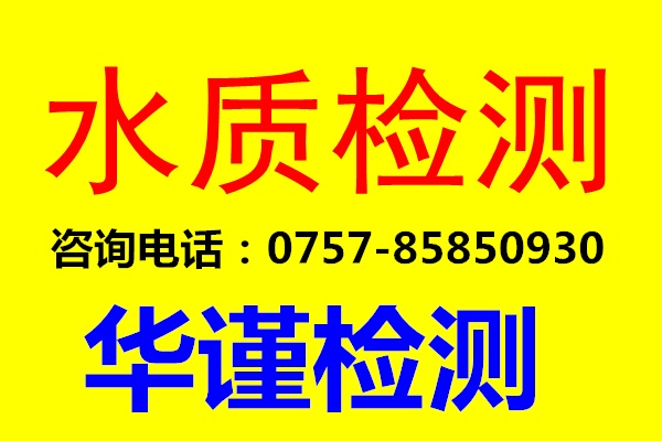 佛山市水質(zhì)檢驗(yàn)中心，水質(zhì)報(bào)告辦理單位