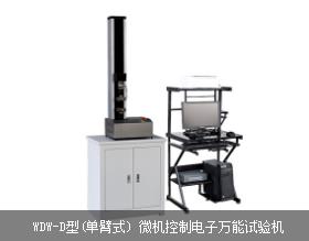 濟(jì)南微機(jī)控制試驗(yàn)機(jī)(單臂式)電子萬能試驗(yàn)機(jī)