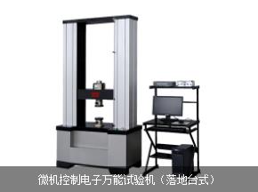 濟(jì)南微機(jī)控制試驗(yàn)機(jī)(落地臺式)電子萬能試驗(yàn)機(jī)