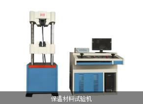 保溫材料試驗機(jī)|濟(jì)南微機(jī)控制電液伺服液壓萬能試驗機(jī)