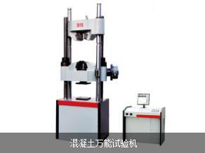 混凝土萬能試驗機|濟南微機控制電液伺服液壓萬能試驗機