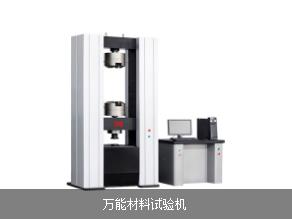 濟南萬能材料試驗機|微機控制電子萬能試驗機