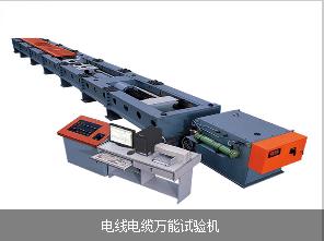 濟(jì)南臥式拉力試驗(yàn)機(jī)|電線電纜萬能試驗(yàn)機(jī)