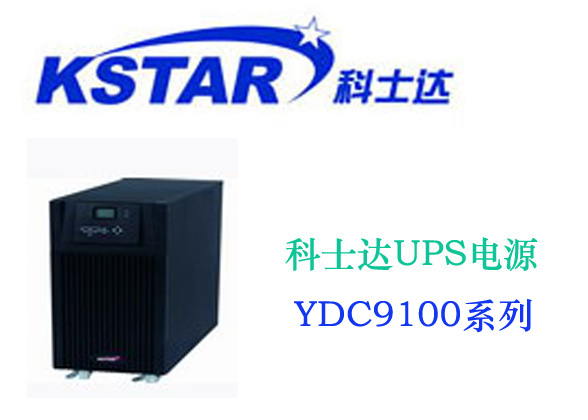 科士達YDC3330H UPS電源