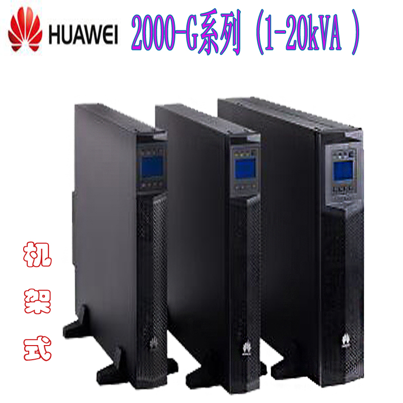 華為UPS2000-G-3KRTL UPS電源重量