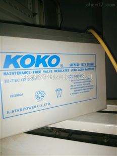 鞍山KOKO蓄電池6GFM80 12V80AH/20HR現(xiàn)貨報(bào)價(jià)
