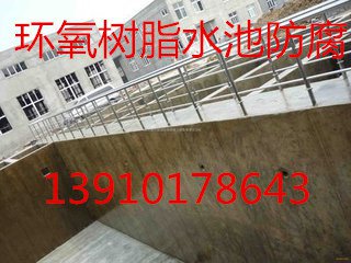 昌平區(qū)防腐中水池防腐環(huán)氧樹(shù)脂防腐施工咨詢