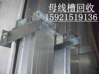 金華回收廢舊母線槽價格