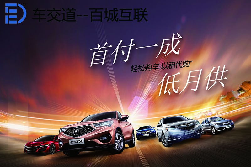 首付一成低月供分期購(gòu)車招商加盟