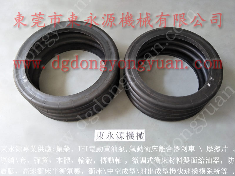 振力沖床橫濱氣囊，S-600-3R高速?zèng)_床氣囊	