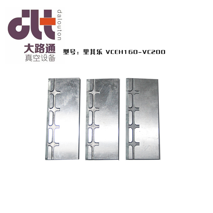 里其樂VC200（VCEH160）真空泵葉片、旋片、碳晶片