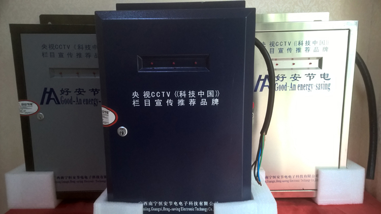 廣西南寧好安節(jié)電器代理商低壓節(jié)電