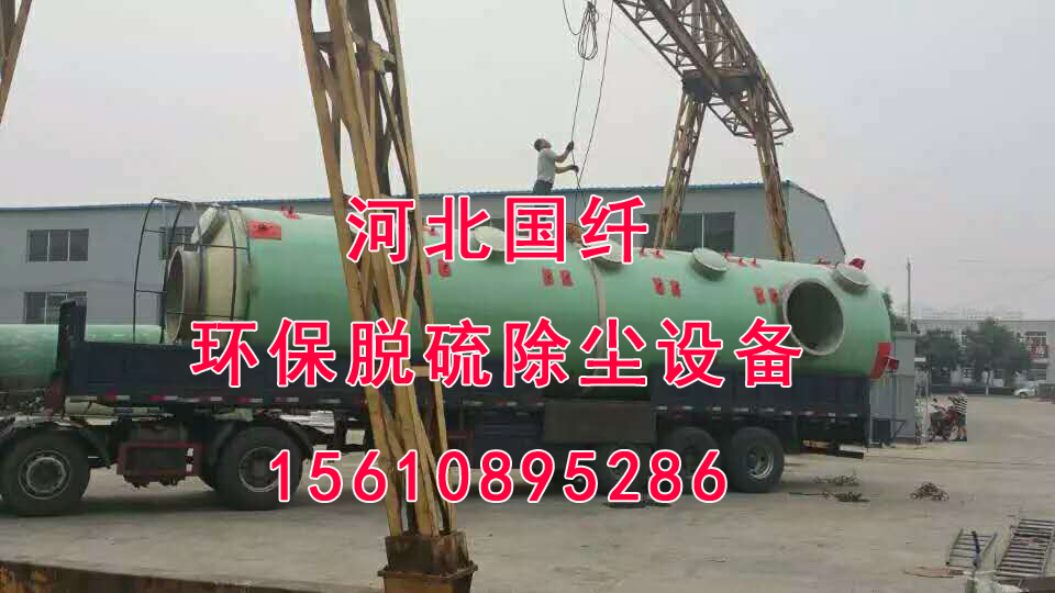滁州玻璃鋼脫硫塔價(jià)格