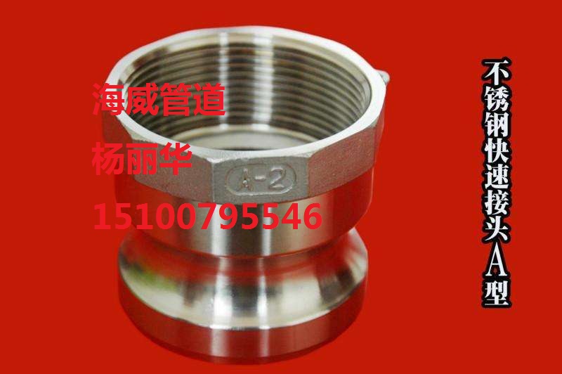 不銹鋼快速接頭A型廠(chǎng)家