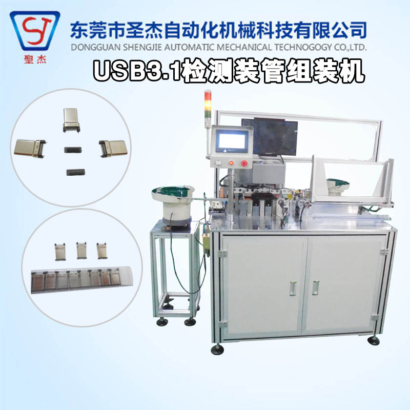 非標機械設備設計 組裝加工 自動化生產線USB3.1檢測裝管組裝機