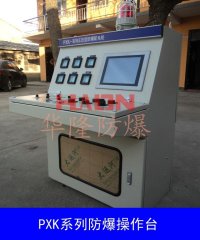 華隆PXK系列正壓型防爆配電柜（琴臺(tái)式）廠家直銷防爆正壓柜
