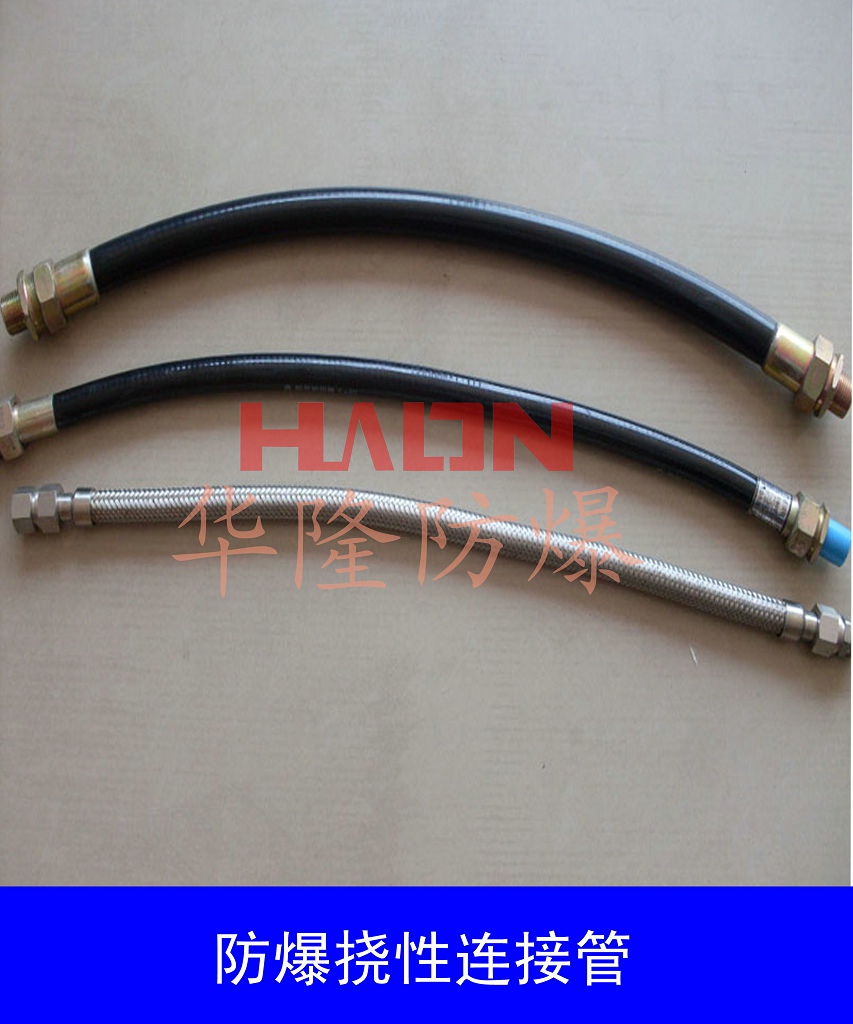 防爆軟管認(rèn)準(zhǔn)華隆防爆 廠家直銷