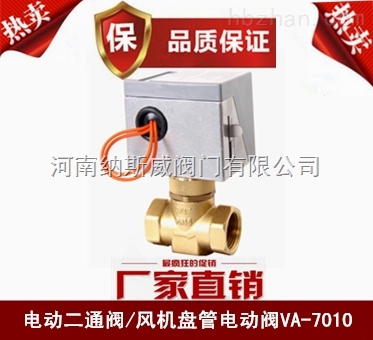 鄭州納斯威電動二通閥VA7010廠家價(jià)格