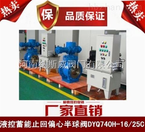 鄭州納斯威DYQ740H蓄能偏心半球閥廠家價(jià)格