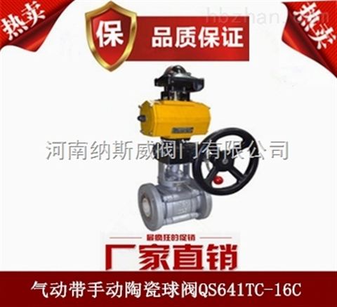 鄭州納斯威QS641TC氣動(dòng)帶手動(dòng)陶瓷球閥廠家價(jià)格