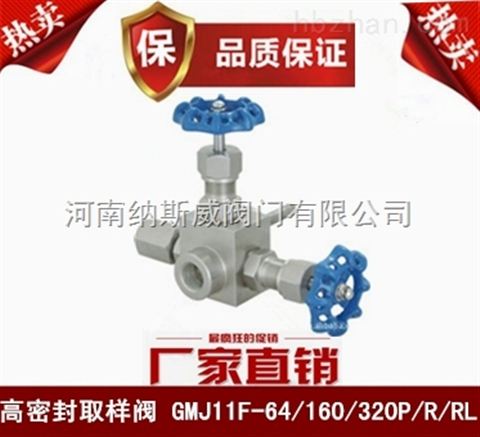 鄭州GMJ11H高密封取樣閥廠家,納斯威高密封取樣閥價格