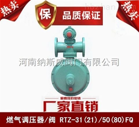 鄭州納斯威RTZ-31(21)/50(80)FQ型燃氣調壓閥價格