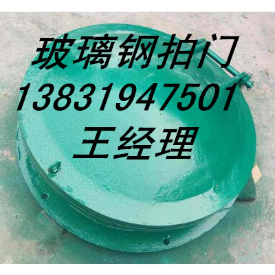 泗陽1.2米圓形玻璃鋼拍門多少錢