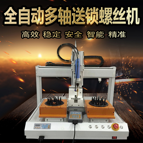 深圳自動螺絲機制造廠家自動供給機吹氣式螺絲機機械制造設備控制系統(tǒng)