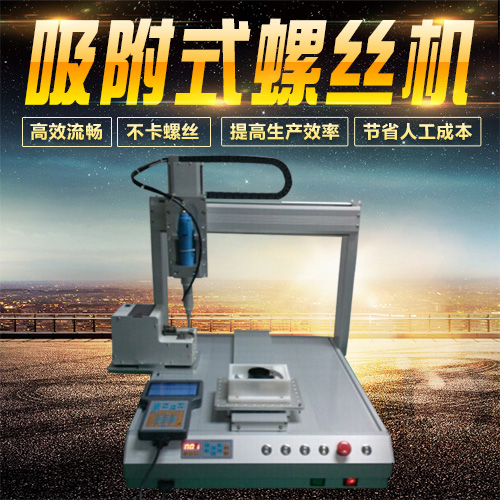 自動鎖螺絲機器生產(chǎn) 鎖螺絲機定制廠家 自動螺絲機控制系統(tǒng)設(shè)備