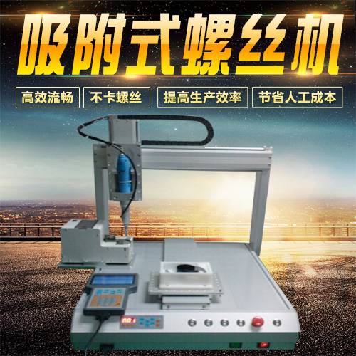電腦零件組裝螺絲機(jī) 主板固定自動(dòng)擰螺絲機(jī)