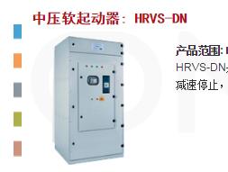 SOLCON軟啟動(dòng)HRVS-DN/150A/10000V/230V