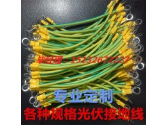 光伏板接地線2.5平方*13公分廠家