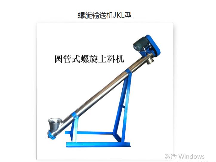 圓管式螺旋上料機(jī)JKL型