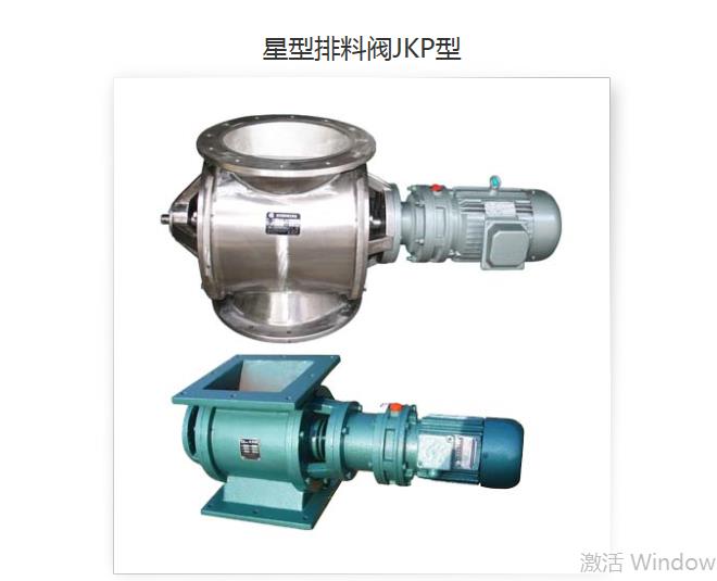 JKP型星型排料閥，放料閥，關風機，卸料閥，廣州卸灰閥