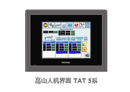 高山人機界面 TAT 7系 觸摸屏