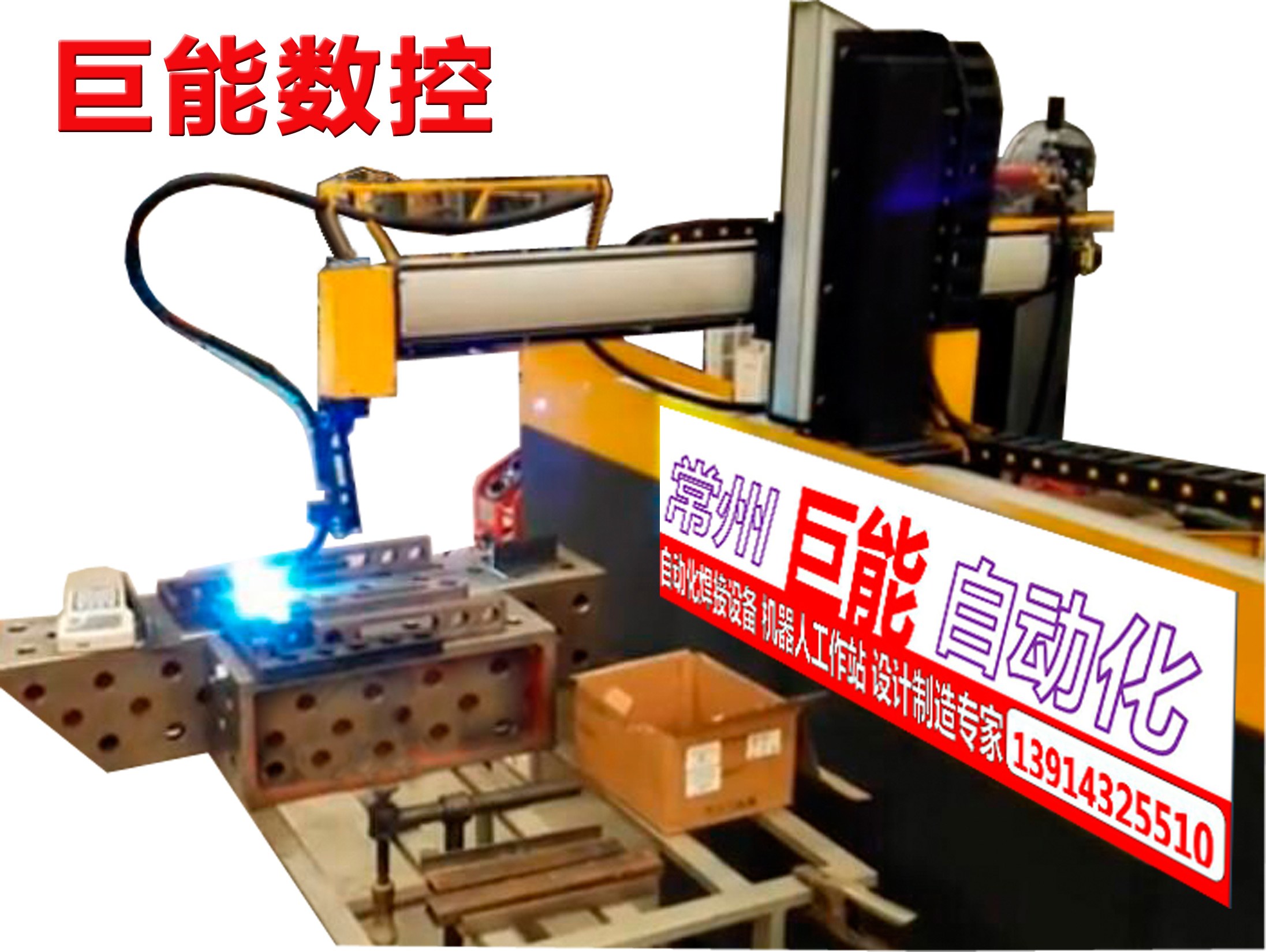懸臂式數(shù)控自動(dòng)焊接機(jī)床