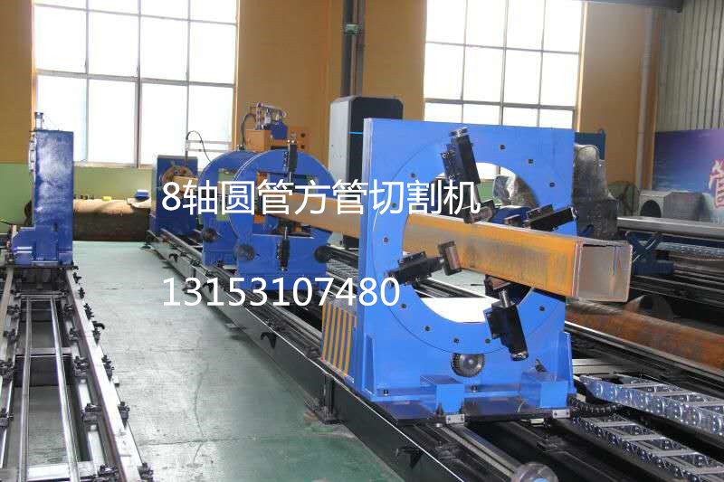 浙江8軸圓管方管切割機，專業(yè)設(shè)計軟件三維圓管實體無縫對接