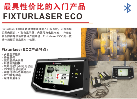 Fixturlaser ECO激光對(duì)中儀新款 新款無線藍(lán)牙對(duì)中