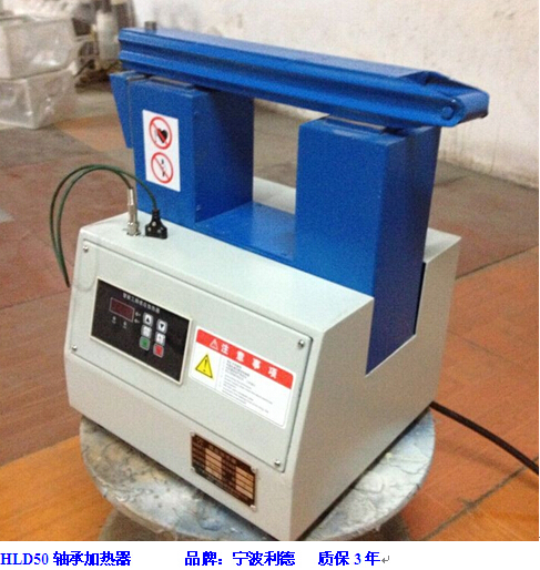 寧波HLD50軸承加熱器現(xiàn)貨 感應(yīng)加熱器廠家