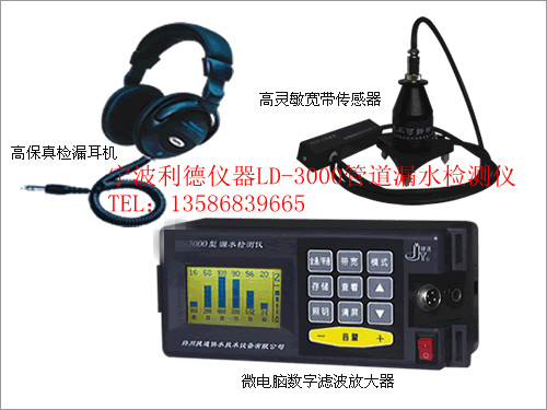 利德JT-3000數(shù)字濾波管道漏水檢測儀