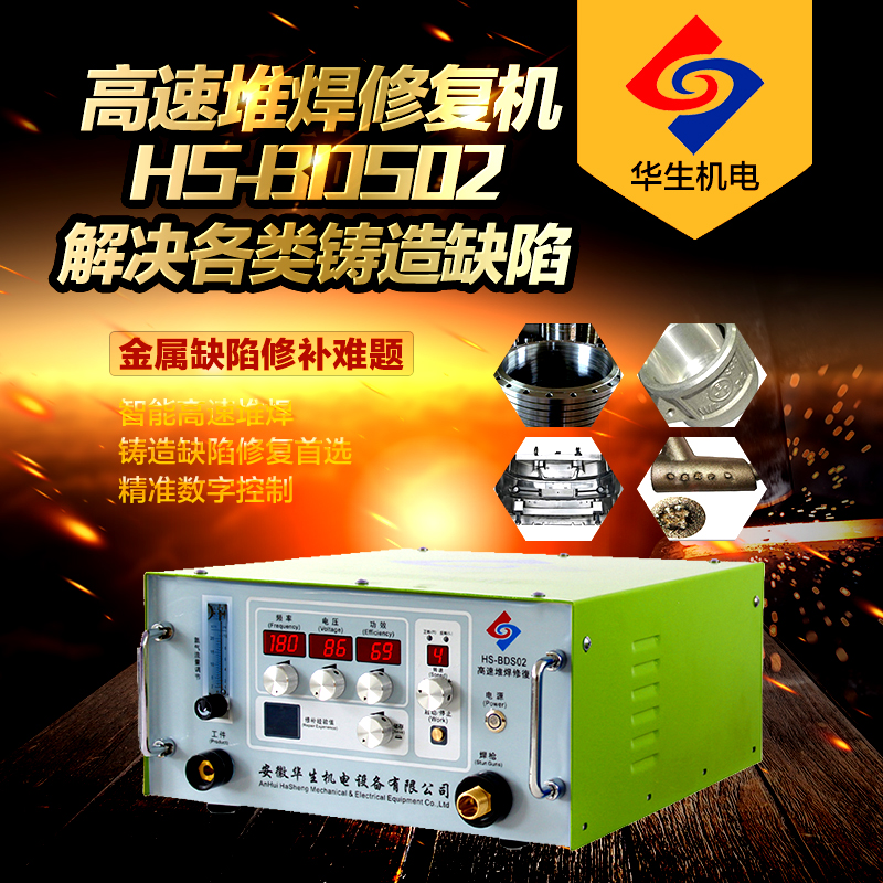 高速電火花堆焊修復機HS-BDS02