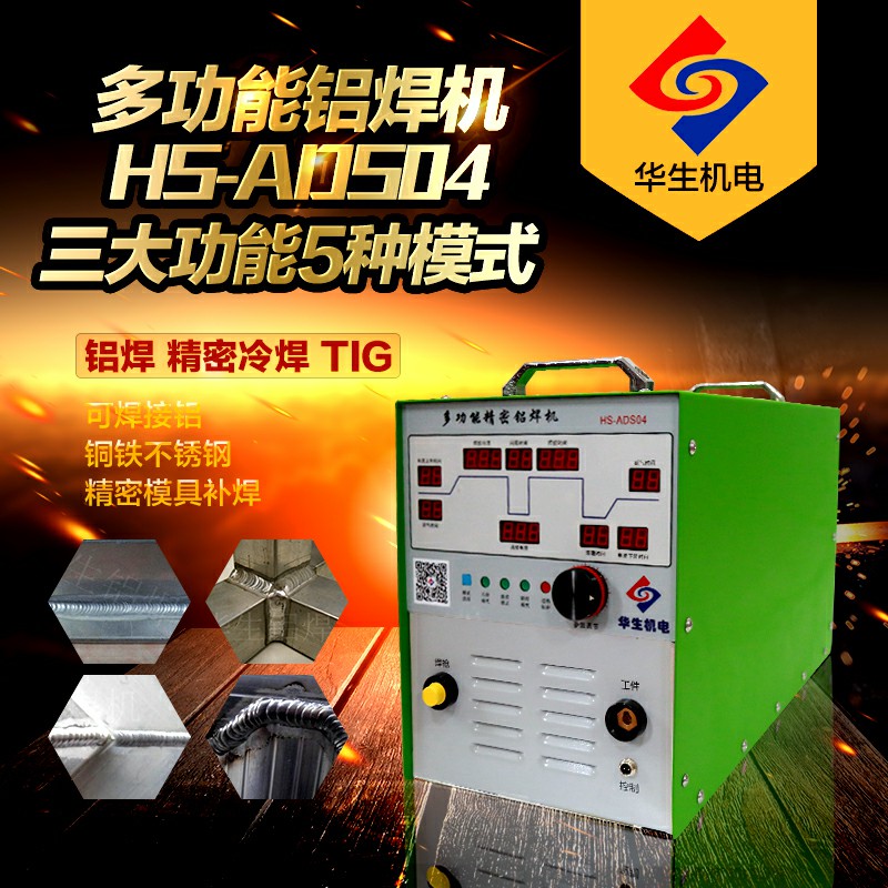 多功能鋁焊機(jī)HS-ADS04焊機(jī)廠家直銷(xiāo)