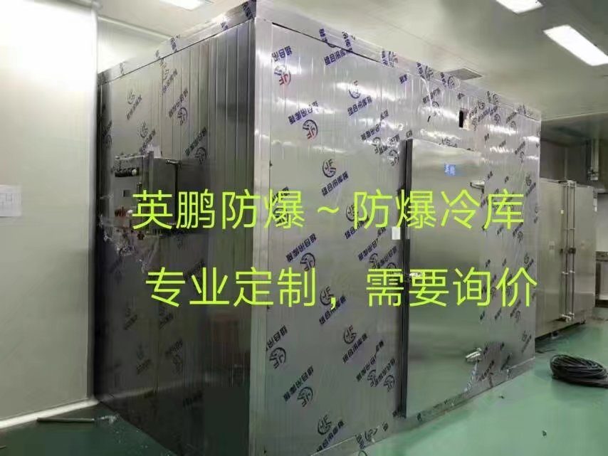 高沙化工防爆冷庫，實(shí)驗(yàn)室冷庫