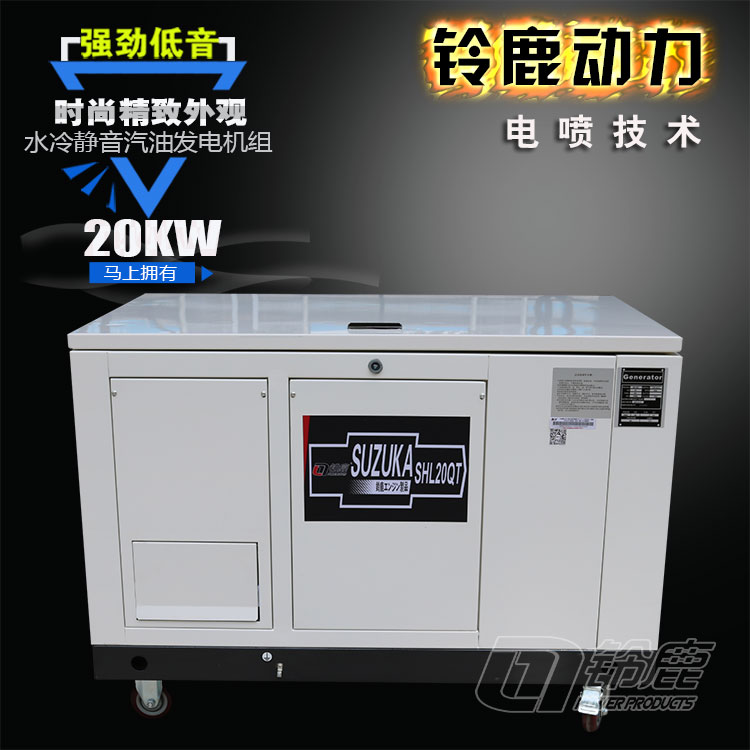 鈴鹿20KW靜音式汽油發(fā)電機