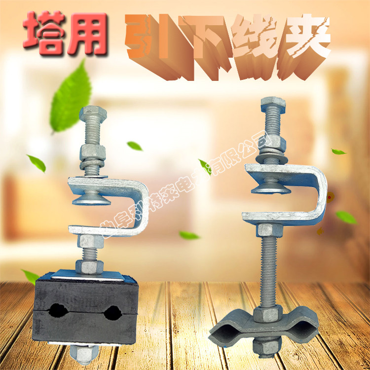 電力金具 引下夾具  塔用引下線夾 光纜金具 利特萊廠家