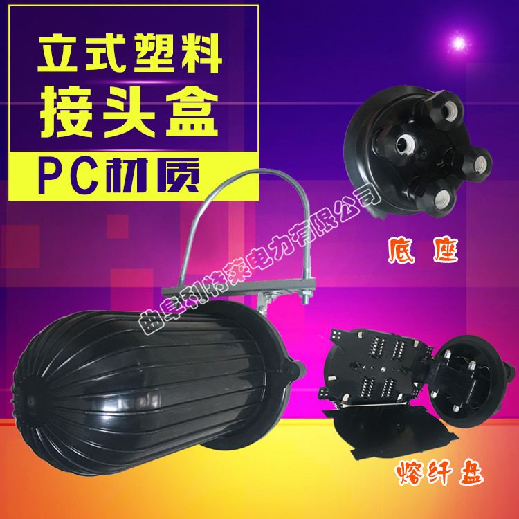 塑料立式接頭盒 24芯光纖接續(xù)盒 光纜金具 電力金具 利特萊