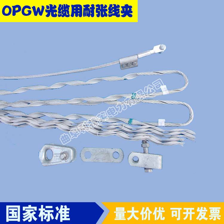 利特萊廠家生產(chǎn) OPGW耐張線夾 預(yù)絞絲耐張線夾  優(yōu)質(zhì)光纜金具